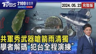 共軍秀武器嗆「箭雨清獨」 中國大陸環台軍演再恫嚇 國防學者解碼示警：武力犯台全程演練20240523｜2100TVBS看世界完整版｜TVBS新聞@TVBSNEWS01