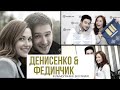 Денисенко & Фединчик || Фильмография и Биография