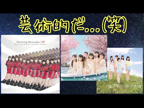 ハロプロのジャケット写真がダサいらしい。