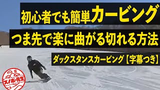 【初心者カービングレッスン】スノーボードに対して●●でつま先で楽に曲がれます