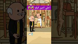 #كرتون #كوميدي #كوميديا #نكت #cartoon #funny #comedy #jokes #fyp #funnyvideo #explore #اكسبلور #لايك
