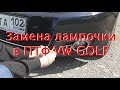 Замена лампочки ПТФ vw golf 6,  012 - Сбой в изоляции эл цепи