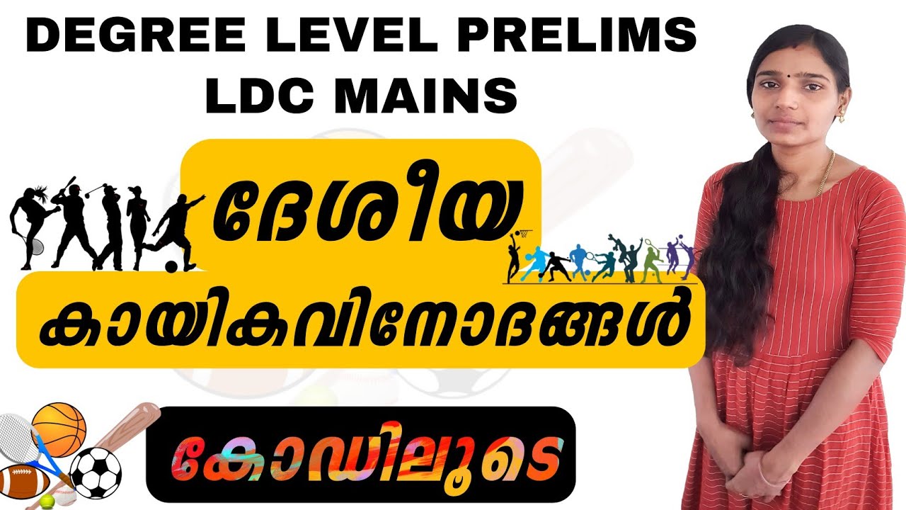 ദേശീയ കായിക വിനോദങ്ങൾ കോഡിലൂടെ|National Games And Countries|Ldc Mains Sports|Degree Level Prelims