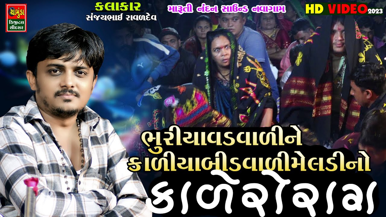 ભૂરીયાવડ વાળી ને કાળીયાબીડ વાળી મેલડી નો કાલેરો રાગ || Sanjay Raval || Kalero Rag 2023 ||