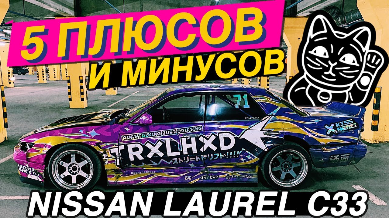 5 ПЛЮСОВ и МИНУСОВ NISSAN LAUREL C33 ПОД ДРИФТ. КУПИЛ ЗА 250 а ПРОДАМ ...