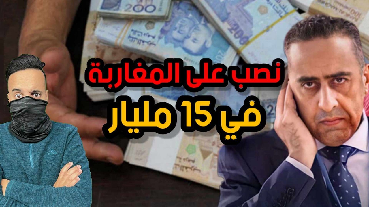 أكبر عملية نصب في المغرب سرق 15 مليار سنتيم