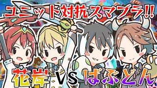 【スマブラSP】花岸VSばぶどん ユニット対抗スマブラ!!【花咲みやび/岸堂天真/夕刻ロベル/影山シエン/ホロスターズ】