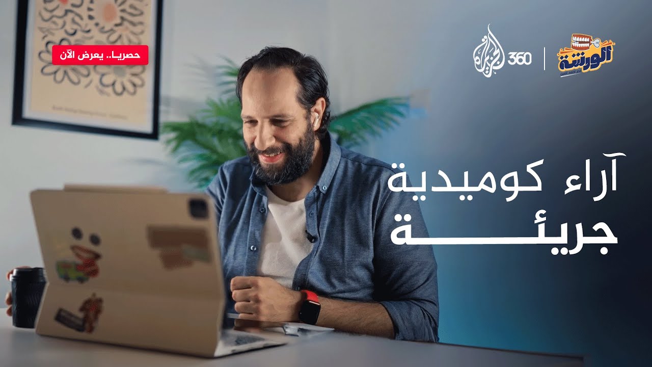 كيف للكوميديا أن تعالج مآسينا؟ 🤔💔 - الورشة