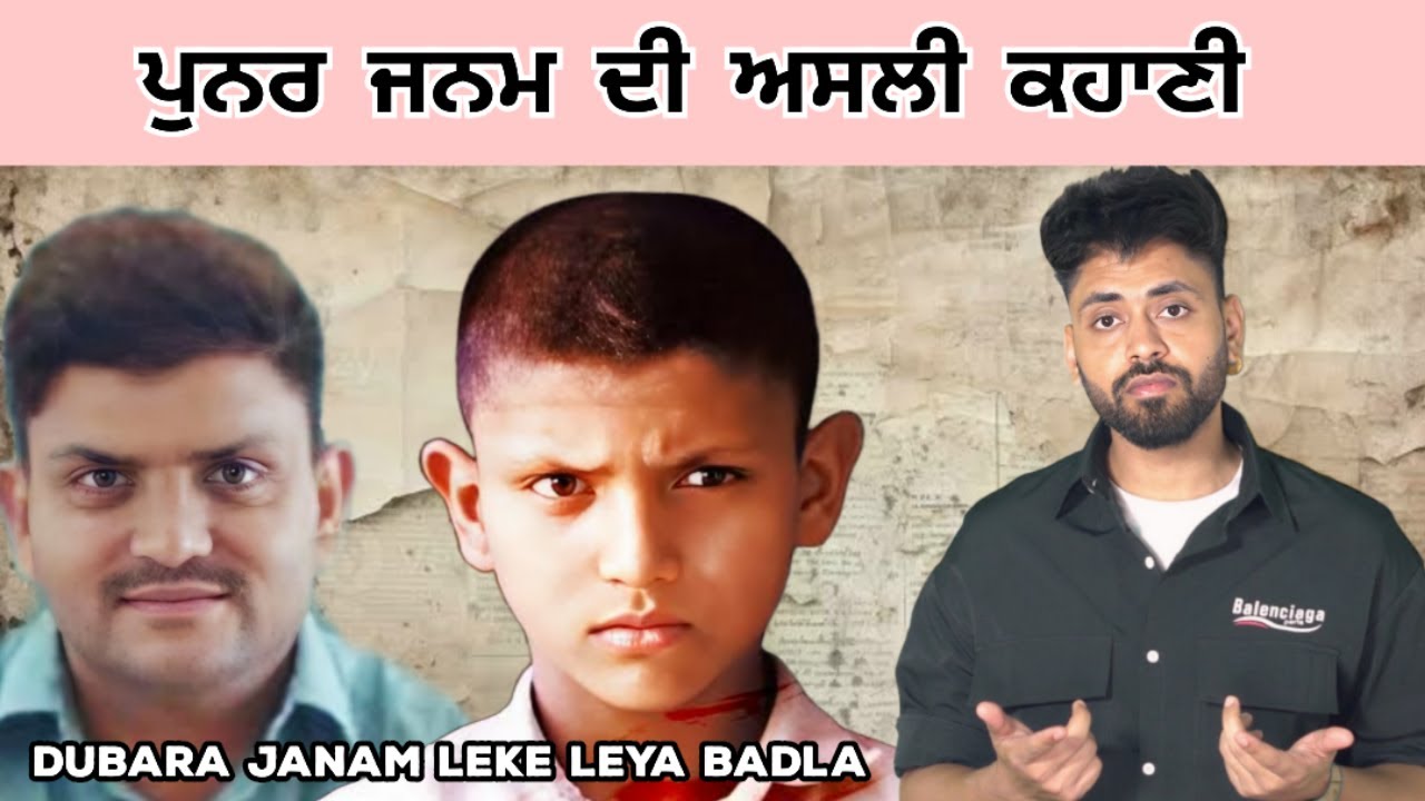 Rebirth Story | Titu Singh Toran ਪੁਨਰ ਜਨਮ ਦੀ ਅਸਲੀ ਕਹਾਣੀ | kime leya badla Suresh Verma | punjab made