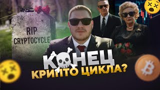 Конец цикла криптовалют? Время покупать золото? Что дальше с Bitcoin, альтами и экономикой?