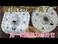 卧室LED灯坏了 不用买新的 教你用一把螺丝刀修好它 卧室LED灯坏了 不用买新的 教你用一把螺丝刀修好它