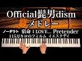 【勉強用BGM】Official髭男dismメドレー - Pretender,I LOVE.,.宿命etc - 楽譜あり - ピアノカバー - piano cover - CANACANA