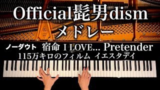 【勉強用BGM】髭男dismメドレー - Pretender,I LOVE.,.宿命etc - 楽譜あり - ピアノカバー - piano cover - CANACANA