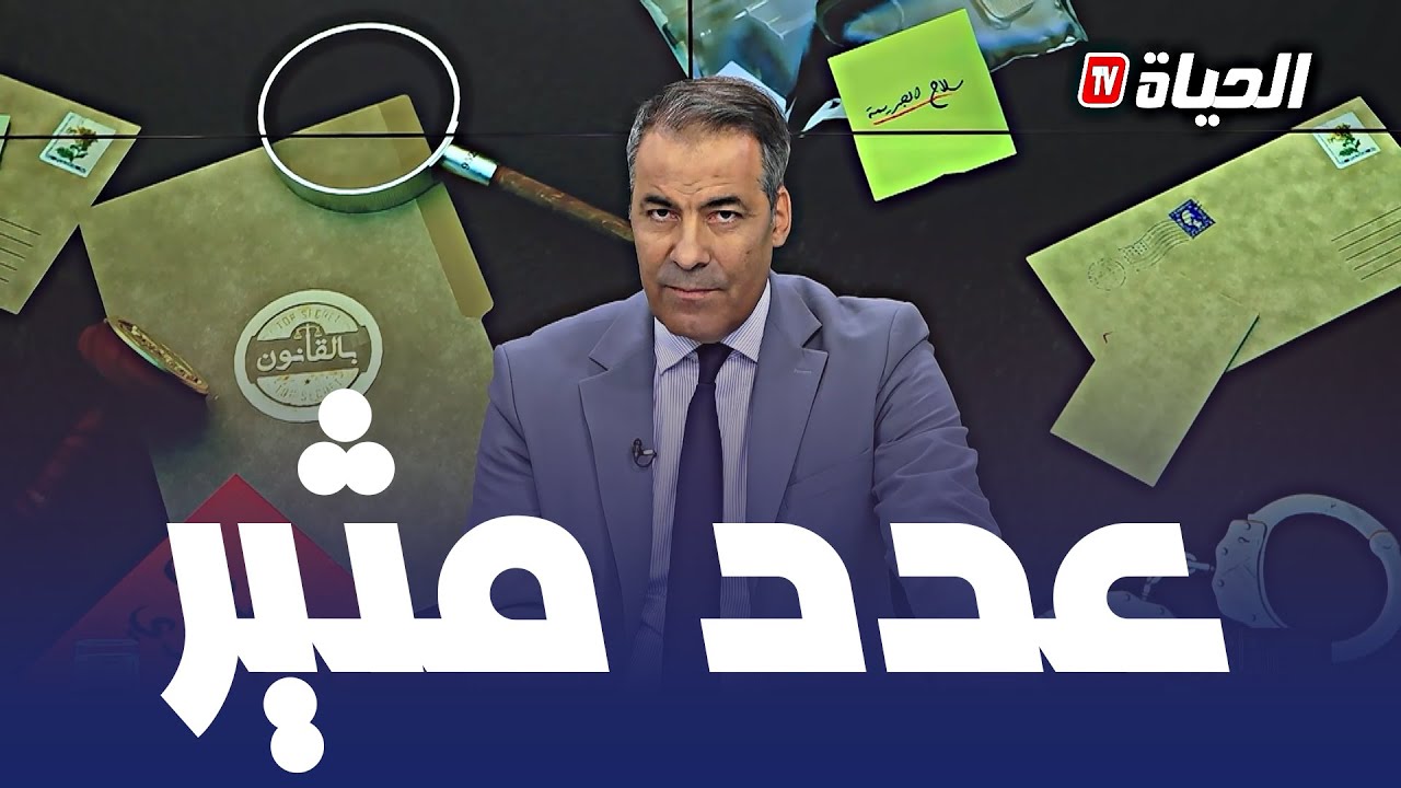 بالقانون l إمراة تشكو '' راجلي قالي خلي يما تحكم فيك'' وأم تبحث عن طريقة لتبرئة إبنها ..عدد مثير