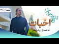 ميدان سي و نهم ا خبات خاكساري و فروتني 