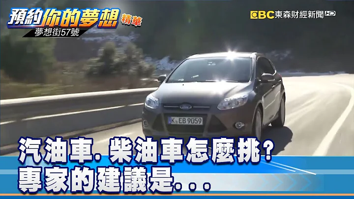 汽油車.柴油車怎麼挑？專家的建議是... 《夢想街57號 預約你的夢想》精華篇 20181217 - 天天要聞