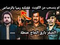 لما اعدم صدام حسين اشجع ضابط عراقي لعدم انسحابه من الكويت بارق الحاج حنطة 