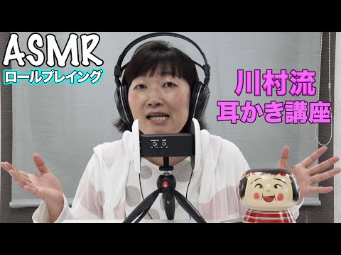 【ASMR】川村流耳かき&ロールプレイング/Ear Cleaning/Ear blowing