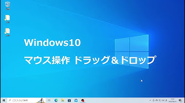 Windows10 マウス操作 ドラッグ＆ドロップ