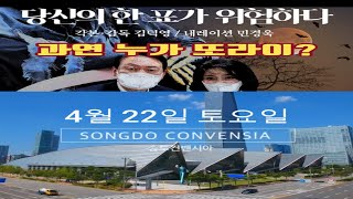 23.4.22 in 송도 부정선거 다큐멘터리 시사회... 뻥이요와 함께 ft.윤석열 대통령