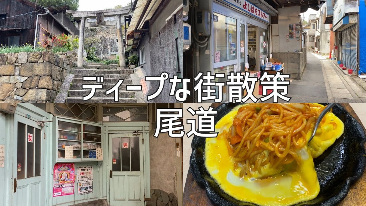 ディープな街散策　尾道市JR尾道駅周辺