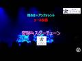 【コール】奇跡≒スターチューン