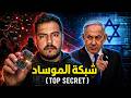 داخل عش الدبابير كيف تدار العمليات القذرة للموساد خلف الستار
