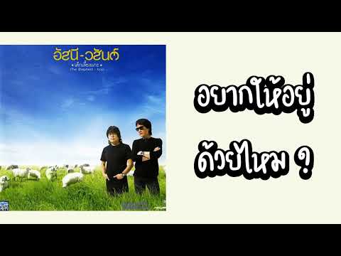 อัสนี-วสันต์ - อยากให้อยู่ด้วยไหม?  (พ.ศ.2549)