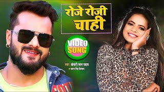 Lal Yadav रज रज चह Singh Roje Roji Chahi Viral Song 2021