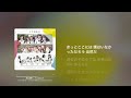 日向坂46(けやき坂46) 齊藤京子【居心地悪く、大人になった】[オフボーカル][原曲キー][冒頭のみガイドあり][オリジナルアレンジ]【ご利用・REC・MIXのご依頼可能】