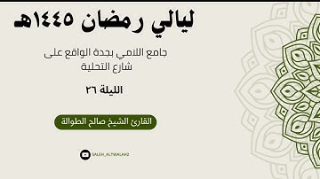 ليـالي رمضـان - الليـلة ٢٦ - | سـورتي المنافقون والتغابن | القارئ الشيخ صالح الطوالة