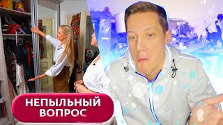 НЕПЫЛЬНЫЙ ВОПРОС - Я ТАК И НЕ ПОНЯЛ