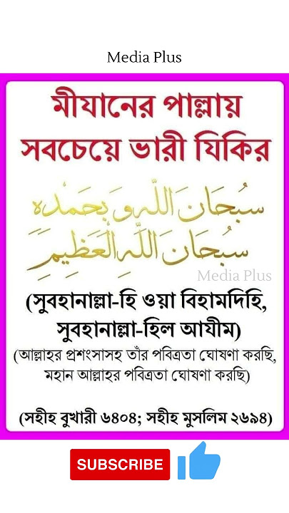 Subhanallahi Wa bihamdihi Subhan Allahil Azeem