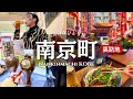 【女一人旅Vlog】南京町の裏側が最高すぎる！穴場だけ巡る神戸元町さんぽvlog/観光/グルメ/旅動画/japan travel