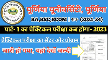 Purnea University part 1 Practical exam date 2023|पार्ट 1 का प्रेक्टिकल परीक्षा कब होगा 2023