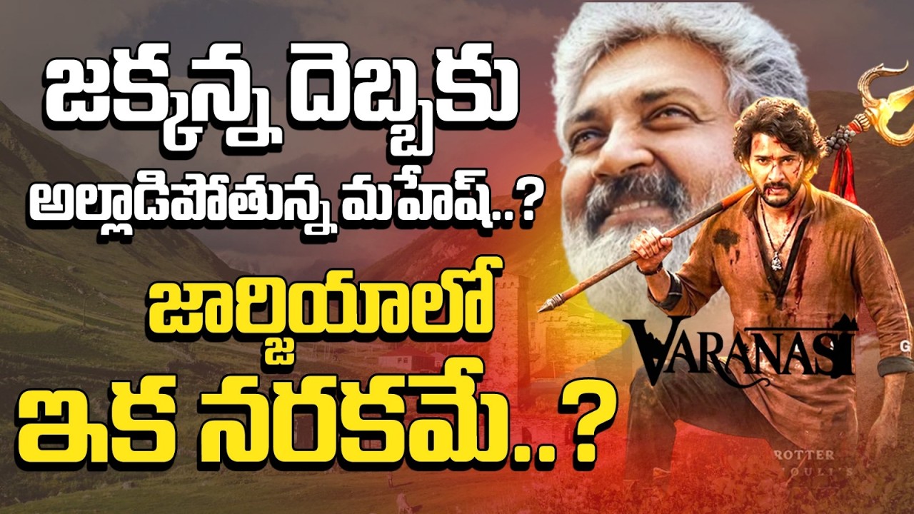 3,000 ఏళ్ల ప్రదేశాల్లో వారణాసి షూటింగ్! మహేష్‌కి అసలైన సవాల్ మొదలైంది! MaheshBabu | Rajamouli | PC