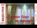 АЖУРНЫЙ ЛАМБРЕКЕН НА ПОДКЛАДКЕ, МК/АЖУРНОЕ  БАНДО/ФИГУРНОЕ БАНДО СВОИМИ РУКАМИ