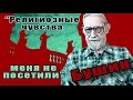 Религиозные чувства меня не посетили. Владимир Бушин