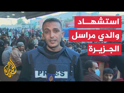 استشهاد والدي مراسل الجزيرة في غزة ونحو 20 من أفراد عائلته في قصف إسرائيلي