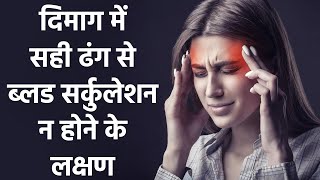 दिमाग में सही ढंग से ब्लड सर्कुलेशन न होने  के लक्षण क्या है, जानें बचाव के उपाय | Boldsky *Health screenshot 5