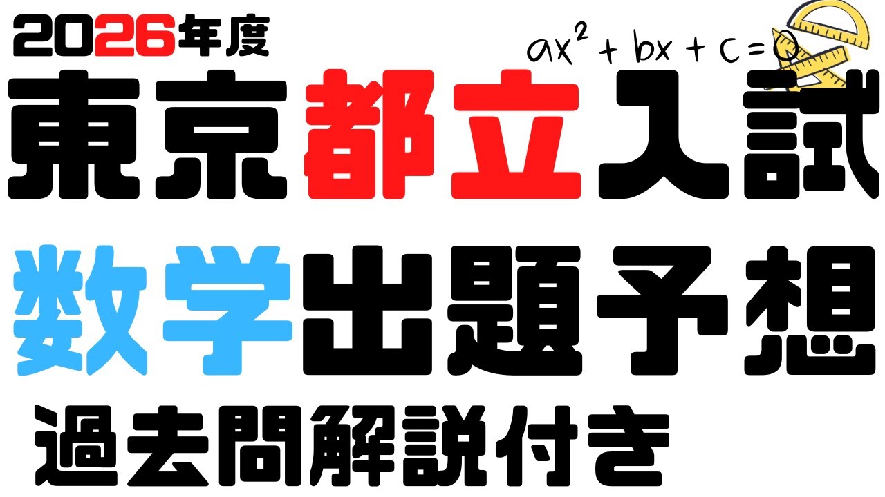 【2026年度】東京都立入試 数学 【出題予想】過去問解説付き