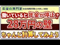 【28万円】年金停止の仕組みをちゃんと計算してみよう。【在職老齢年金】