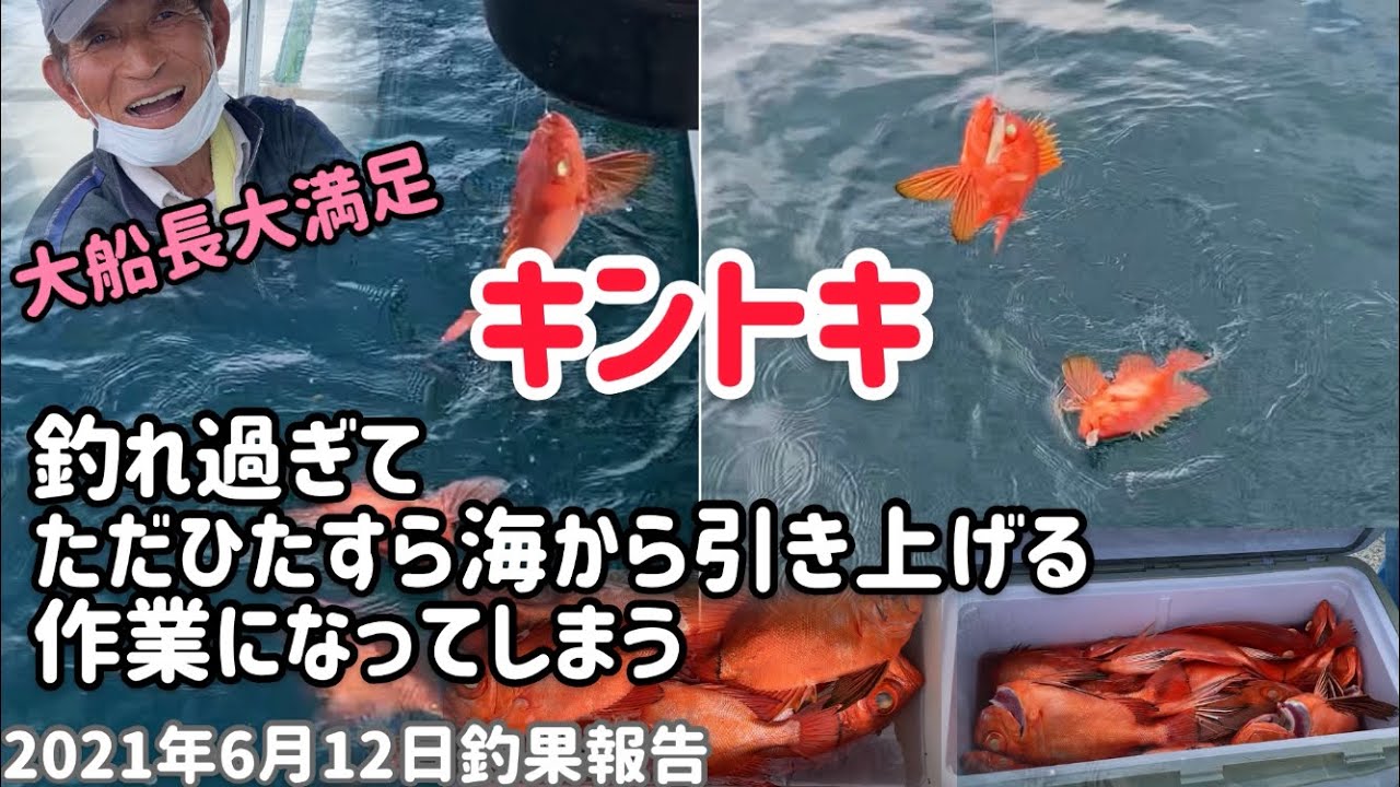 大爆釣 ダブル トリプル連発 釣れ過ぎ御免キントキ五目釣り21年6月12日釣果報告 敷嶋丸 Youtube