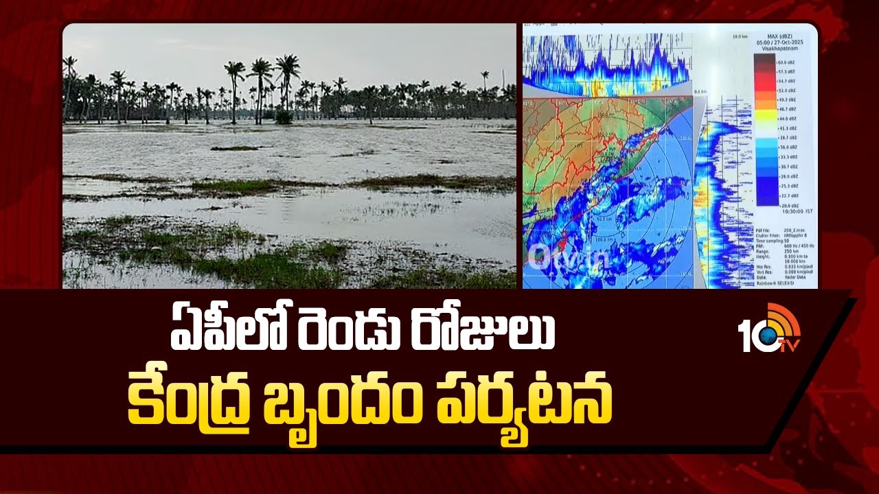 ఏపీలో రెండు రోజులు కేంద్ర బృందం పర్యటన |Central Team To Visit Andra for ...