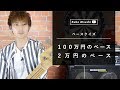 高級なベースはどっち？100万円のベースと２万円のベース音当てクイズ