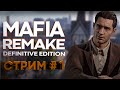 MAFIA REMAKE: DEFINITIVE EDITION | СТРИМ #1