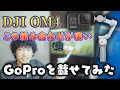 「DJI OM4」にGoProを装着してみたらいろいろ凄かった! マグネット式で着脱しやすくなったスマホ用の3軸ジンバルを紹介