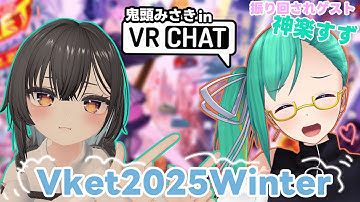 【VRChat】#２１　すず先輩とVket回るぞ！！！振り回すぞ！！！！【鬼頭みさき/ぶいぱい】