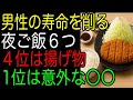 男性の寿命を削る夜ご飯６つ｜４位は揚げ物｜1位は意外な〇〇