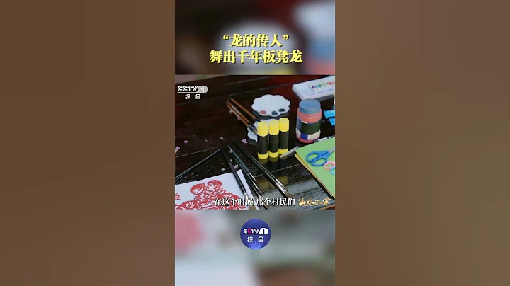 「龍的傳人」不是一句空話，福建省雙福村演繹的板凳龍，延續千年！| CCTV「山水間的家 第二季」 - 天天要聞